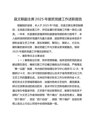 县文联副主席2025年度抓党建工作述职报告