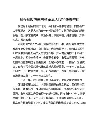 县委县政府春节致全县人民的新春贺词