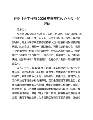 县委社会工作部2026年春节后收心会议上的讲话