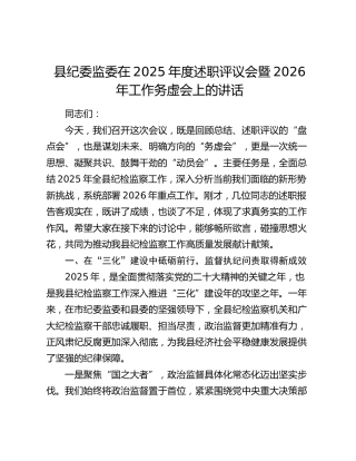 县纪委监委在2025年度述职评议会暨2026年工作务虚会上的讲话