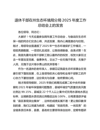 退休干部在州生态环境局分局2025年度工作总结会上的发言
