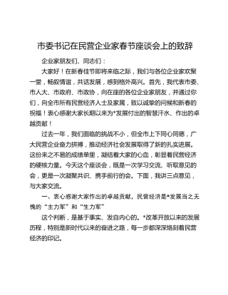 市委书记在民营企业家春节座谈会上的致辞
