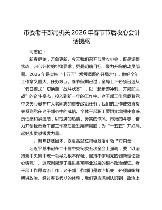 市委老干部局机关2026年春节节后收心会讲话提纲