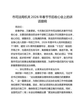 市司法局机关2026年春节节后收心会上的讲话提纲