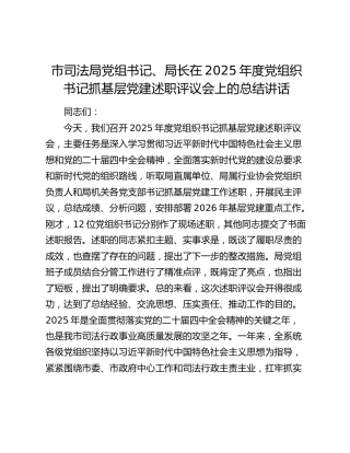 市司法局党组书记、局长在2025年度党组织书记抓基层党建述职评议会上的总结讲话