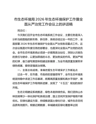 市生态环境局2026年生态环境保护工作暨全面从严治党工作会议上的讲话稿