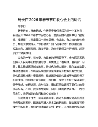 局长在2026年春节节后收心会上的讲话