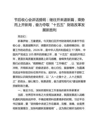 节后收心会讲话提纲：继往开来谱新篇，乘势而上开新局，奋力夺取“十五五”财政改革发展新胜利