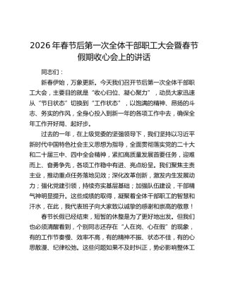 2026年春节后第一次全体干部职工大会暨春节假期收心会上的讲话