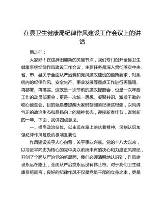 在县卫生健康局纪律作风建设工作会议上的讲话