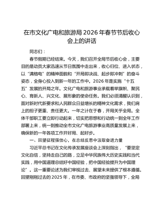在市文化广电和旅游局2026年春节节后收心会上的讲话