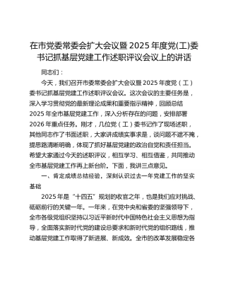在市党委常委会扩大会议暨2025年度党(工)委书记抓基层党建工作述职评议会议上的讲话