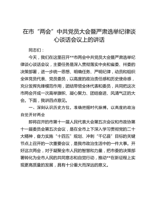 在市“两会”中共党员大会暨严肃选举纪律谈心谈话会议上的讲话