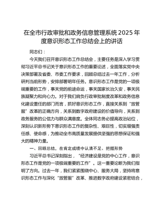 在全市行政审批和政务信息管理系统2025年度意识形态工作总结会上的讲话