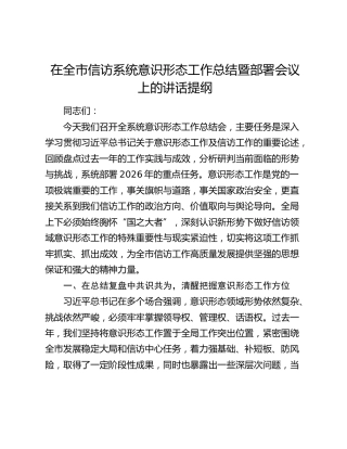 在全市信访系统意识形态工作总结暨部署会议上的讲话提纲