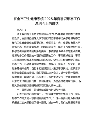 在全市卫生健康系统2025年度意识形态工作总结会上的讲话
