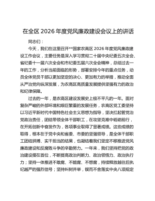 在全区2026年度党风廉政建设会议上的讲话