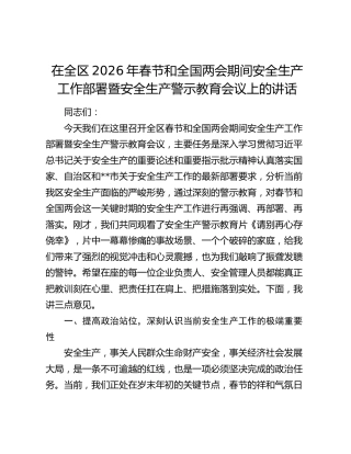 在全区2026年春节和全国两会期间安全生产工作部署暨安全生产警示教育会议上的讲话