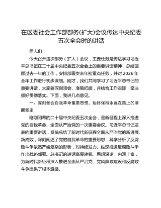 在区委社会工作部部务(扩大)会议传达中央纪委五次全会时的讲话
