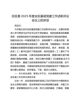 在区委2025年度全区基层党建工作述职评议会议上的讲话