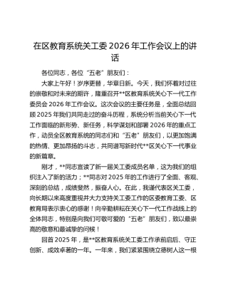 在区教育系统关工委2026年工作会议上的讲话