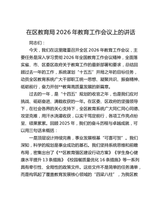 在区教育局2026年教育工作会议上的讲话
