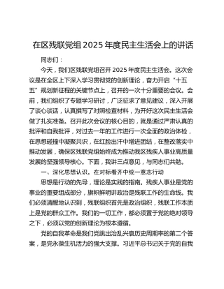 在区残联党组2025年度民主生活会上的讲话