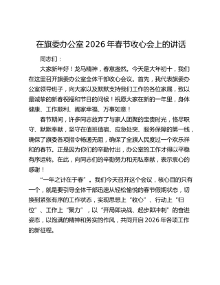 在旗委办公室2026年春节收心会上的讲话