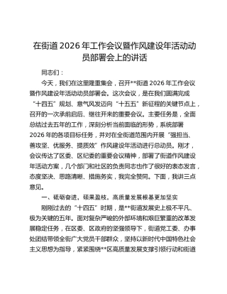 在街道2026年工作会议暨作风建设年活动动员部署会上的讲话
