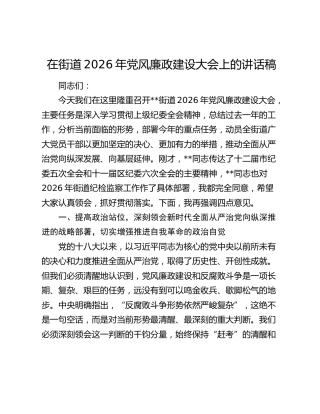 在街道2026年党风廉政建设大会上的讲话稿