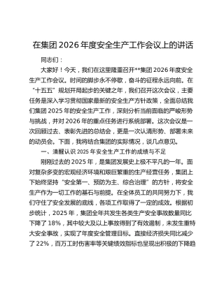 在集团2026年度安全生产工作会议上的讲话