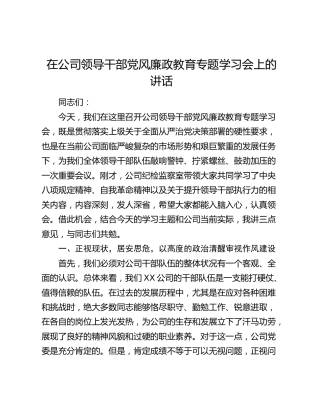 在公司领导干部党风廉政教育专题学习会上的讲话