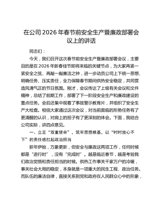 在公司2026年春节前安全生产暨廉政部署会议上的讲话