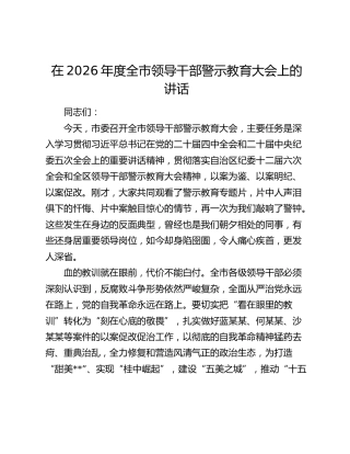 在2026年度全市领导干部警示教育大会上的讲话