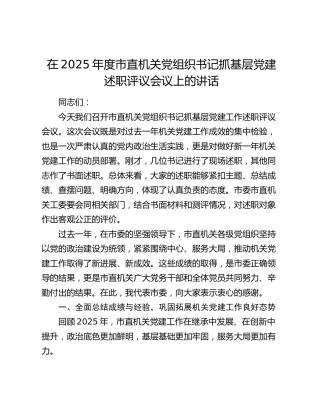 在2025年度市直机关党组织书记抓基层党建述职评议会议上的讲话