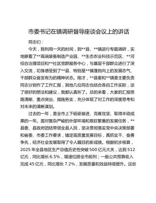 市委书记在镇调研督导座谈会议上的讲话