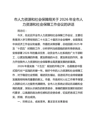 市人力资源和社会保障局关于2026年全市人力资源和社会保障工作会议的讲话