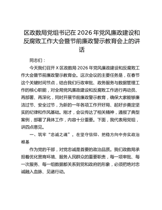 区政数局党组书记在2026年党风廉政建设和反腐败工作大会暨节前廉政警示教育会上的讲话