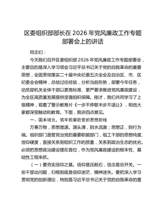 区委组织部部长在2026年党风廉政工作专题部署会上的讲话