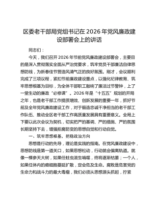区委老干部局党组书记在2026年党风廉政建设部署会上的讲话