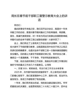 局长在春节前干部职工暨警示教育大会上的讲话