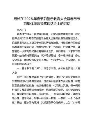 局长在2026年春节前警示教育大会暨春节节前集体廉政提醒谈话会上的讲话