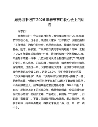 局党组书记在2026年春节节后收心会上的讲话