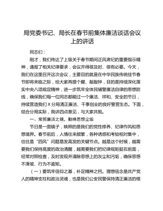 局党委书记、局长在春节前集体廉洁谈话会议上的讲话