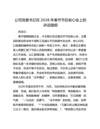 公司党委书记在2026年春节节后收心会上的讲话提纲