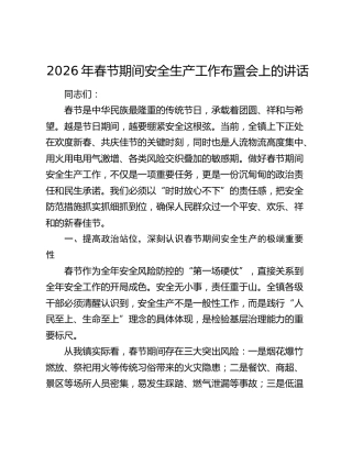 2026年春节期间安全生产工作布置会上的讲话