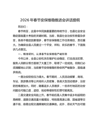 2026年春节安保维稳推进会讲话提纲