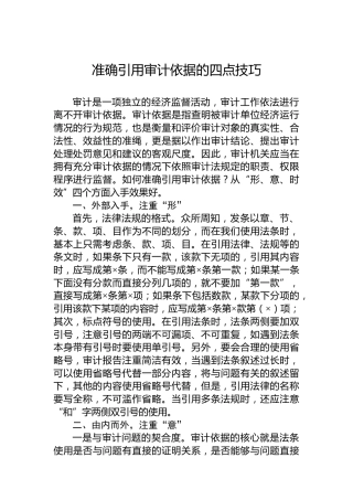 准确引用审计依据的四点技巧