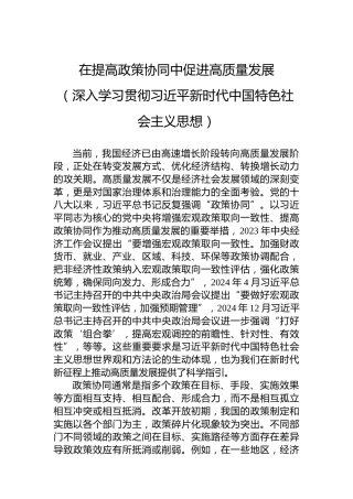 在提高政策协同中促进高质量发展