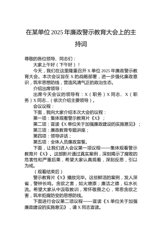 在某单位2025年廉政警示教育大会上的主持词